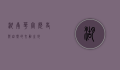 湖南华容，历史与自然的交融之地