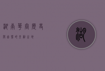 湖南华容，历史与自然的交融之地
