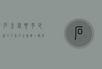 石金钱要多少沙才下蛋（石金钱龟一般有多大）
