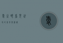 爱之眼，看见世界的美好与温暖