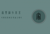 家乐福在北京的兴衰与转型，零售巨头的中国之路