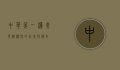 中华第一瀑，黄果树瀑布的壮美与传奇