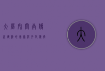 大厝宅，闽南传统建筑的瑰宝与文化传承