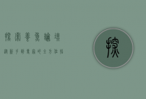 探索养鱼论坛，从新手到专家的全方位指南
