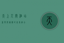 天上人间酒店，奢华与艺术的完美融合