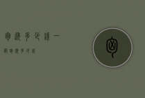 胸透多少钱（一般胸透多少钱）