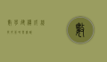 数学建模成绩提升策略与实践