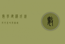 数学建模成绩提升策略与实践