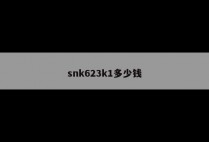 snk623k1多少钱