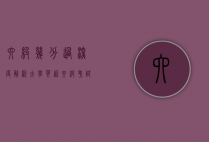 六级几分过？深度解析大学英语六级考试及格线及备考策略