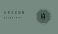自制鱼缸过滤器,打造清澈水质的DIY指南