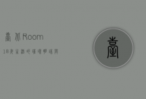 台北Room18，夜生活的璀璨明珠与城市文化的缩影