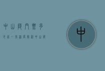 中山陵门票多少钱一张？深度解析中山陵门票价格及游览攻略