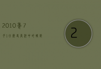 2010年7月1日，历史长河中的转折点