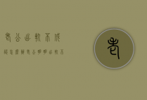 老公出轨不成认怎么办（老公明明出轨不承认出轨怎么办）