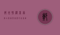 郑州凯润商务酒店，商务与休闲的完美融合