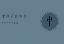 中国名山，自然与文化的交响曲