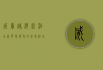 威尔逊总统酒店，奢华与历史的完美融合