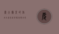 庆大霉素的作用，抗菌利器与临床应用探析