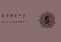 庆大霉素的作用，抗菌利器与临床应用探析
