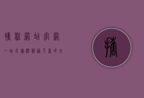 携程网站官网，一站式旅游服务平台的全方位解析