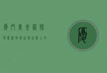 厦门美食网，探寻鹭岛风味，品味舌尖上的厦门