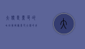 大便是黑色的咋回事？揭秘黑色大便的成因与应对措施