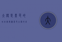 大便是黑色的咋回事？揭秘黑色大便的成因与应对措施