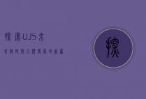 探索UJS，未来科技与人类发展的新篇章
