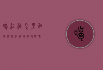 喝红酒怎么加冰块（喝红酒用加冰块吗）
