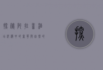 探秘阿拉善酒店，沙漠中的奢华与自然的完美融合