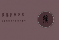 探秘河南老君山，道教圣地与自然奇观的完美融合