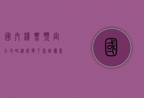 国内机票预定全攻略，从选择平台到优惠技巧，一网打尽