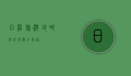 日照旅游攻略，必玩景点全指南