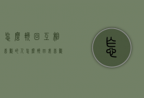 怎么挽回互相喜欢的人（怎么挽回我喜欢的人）