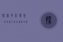 探索多彩贵州，一份详尽的贵州旅游地图指南