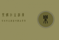 乐购仕生活广场，城市生活新地标，品质与便利的完美融合
