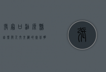 张家口沽源县，自然与人文交织的塞北明珠