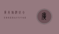 广东旅游必去景点，探索岭南文化的瑰宝