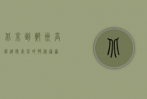 北京到郑州高铁，连接南北的快速通道