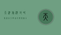 天津旅游攻略，探索北方明珠的独特魅力