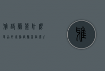 雅诗兰黛什么单品好用（雅诗兰黛值得入手的单品）