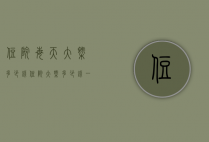 住院每天大概多少钱（住院大概多少钱一天）