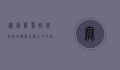 无锡万象城，城市新地标与生活方式的完美融合
