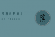 探索成都魅力，市内一日游完美攻略