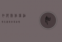 如何制作酱油鸭（怎样制作酱油鸭）