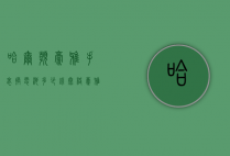 哈尔滨豪雅手表换电池多少钱（泰格豪雅石英表换电池多少钱）