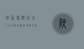 陕西旅游必去十大景点推荐，探寻历史与自然的完美融合