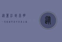 从丽江到昆明，一场穿越云南的绝美之旅