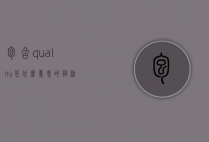 包含quality是什么意思的词条